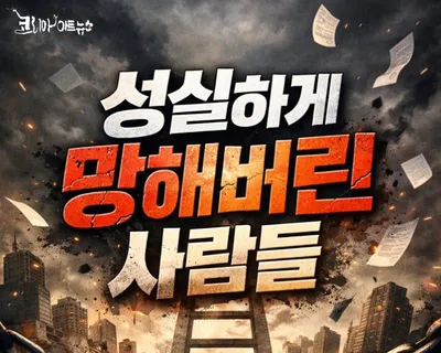 [조선규 칼럼] ‘성실의 붕괴: 버티다 무너진 청년들’