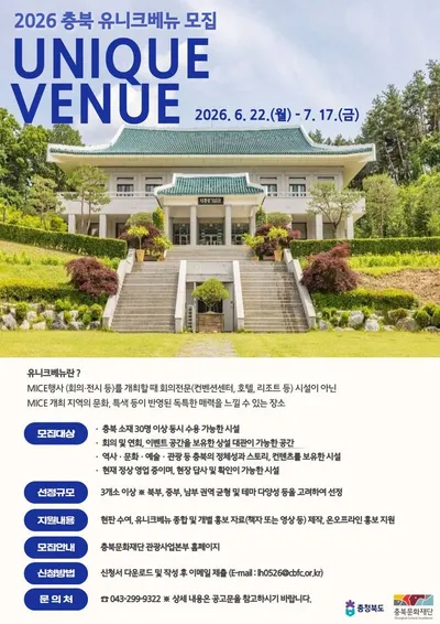 충북만의 역사·문화·자연을 품은 이색 MICE 공간을 찾습니다