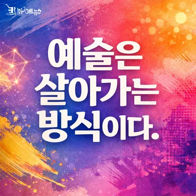 [예술 톡톡 15]  이제 예술은 살아가는 방식이다
