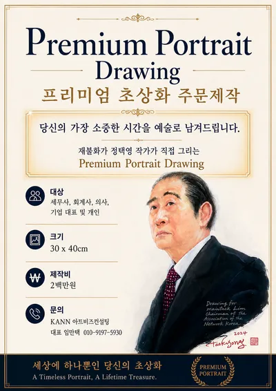 KANN 아트비즈컨설팅, '프리미엄 초상화 주문제작' 사업 본격 출범