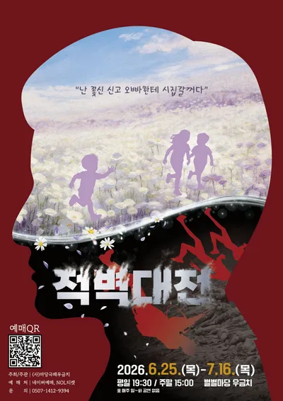 마당극 '적벽대전', 대전의 아픈 기억을 무대 위에 되살리다… "평화의 시간을 다시 묻다"