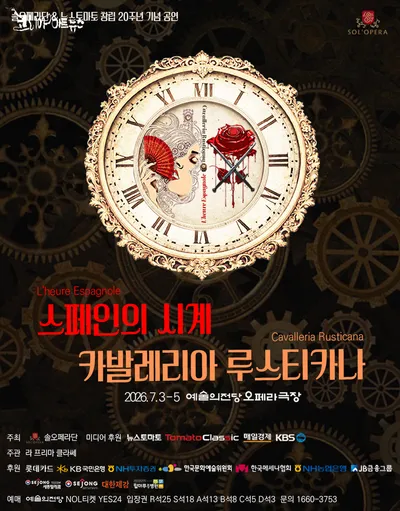 솔오페라단 창단 20주년 기념공연 ‘카발레리아 루스티카나’ &'스페인의 시계'