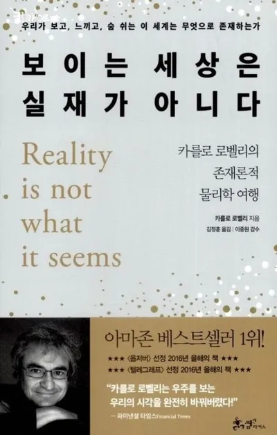 [효산 책다락 75] 카를로 로벨리의 "보이는 세상은 실재가 아니다"