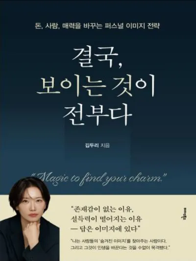[신간] 『결국, 보이는 것이 전부다』
