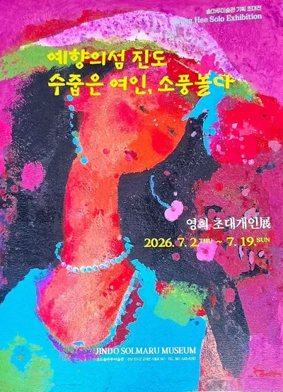 [전시] 예향의 섬 진도에서 피어난 색채의 서정