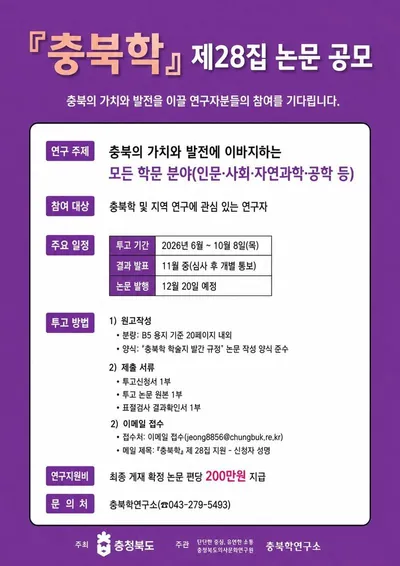 “충북을 향한 당신의 연구가 중심이 됩니다” 『충북학』 제28집 학술 논문 공모