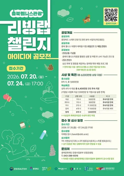 충북문화재단, 웰니스관광 혁신 이끌 아이디어 공모전 개최