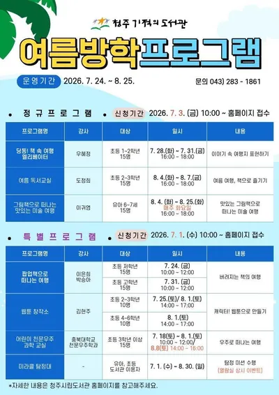 청주기적의도서관, 어린이 대상 여름방학 특강 풍성