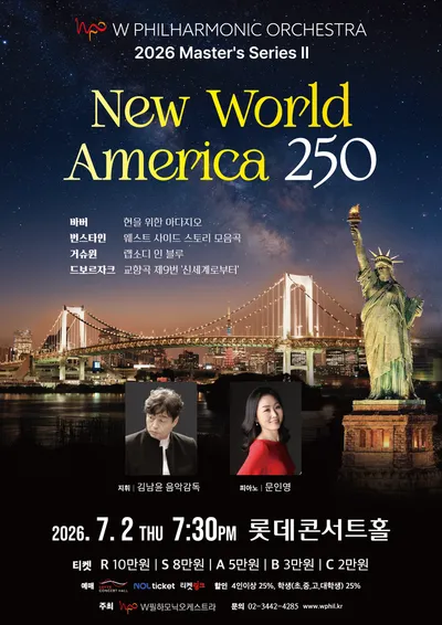 신세계를 향한 250년의 음악 여행… W필하모닉오케스트라 2026 Master’s SeriesII  ‘New World America 250’ 개최