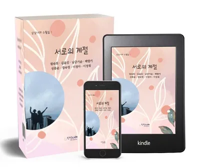 [KAN:신간] 상상나래 출판사, "서로의 계절" 수필 동인지 출간
