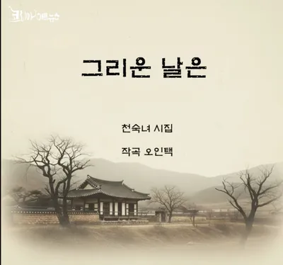 천숙녀 시인의 시집,  《그리운 날은》  음악앨범으로 탄생