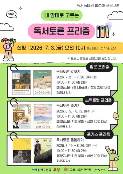 [KAN] 고양시도서관센터, 독서동아리 활성화 프로그램 ‘내 맘대로 고르는 독서토론 프리즘’ 운영
