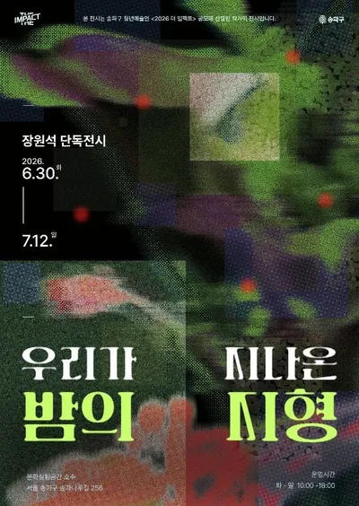[KAN] 송파구, 청년예술 지원 ‘더 임팩트’ 올해 첫 전시 - 장원석 작가 회화전