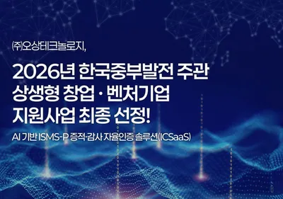 (주)오상테크놀로지, 한국중부발전 ‘상생형 창업·벤처기업 지원사업’ 최종 선정… AI 기반 보안 인증 혁신 선도