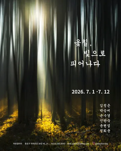 하랑갤러리, 《옻칠, 빛으로 피어나다》 개최