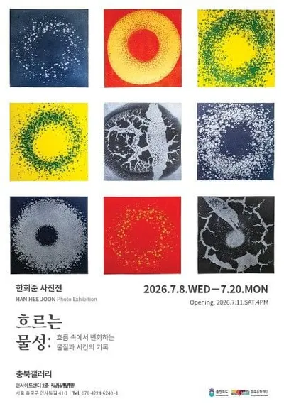 충북갤러리 한희준 사진전 《흐르는 물성》전 개최