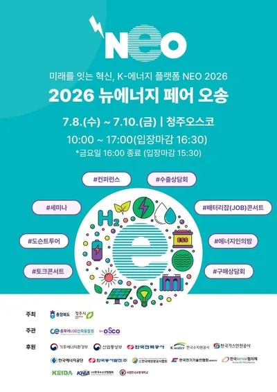 2026 뉴에너지 페어 오송’ 개막 D-7, 에너지 대전환 시대 산업 교류의 장 마련