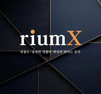 리움엑스, 한·중 현대미술 교류전 공식 후원… 파트너 작가 5인 초청으로 글로벌 진출 본격화