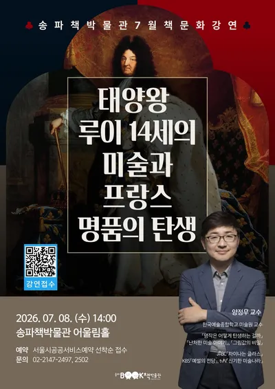 [KAN] 송파책박물관, 7월 책문화 강연 개최…‘미술과 프랑스 명품의 탄생’