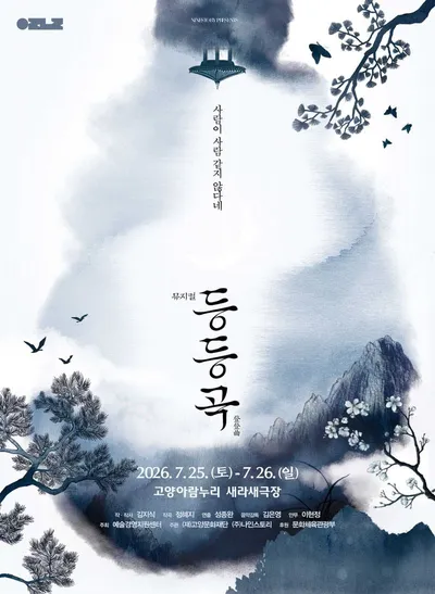 [KAN] 고양문화재단, 팩션 사극 뮤지컬 <등등곡> 개최
