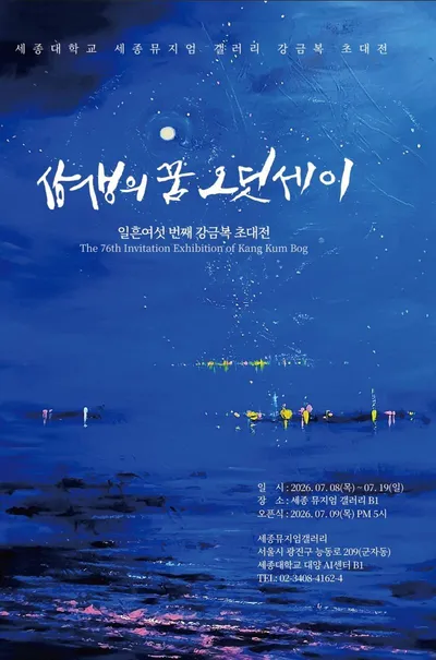 강금복 작가, 세종뮤지엄갤러리서 76번째 초대전 '상생의 꿈 오딧세이' 개최
