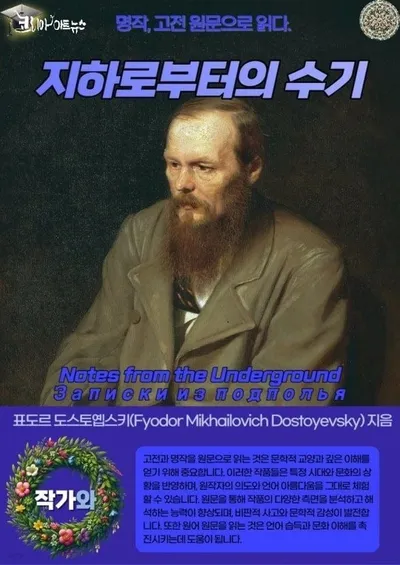 [ 효산 책다락 76]  도스토예프스키의 "지하로부터의 수기"