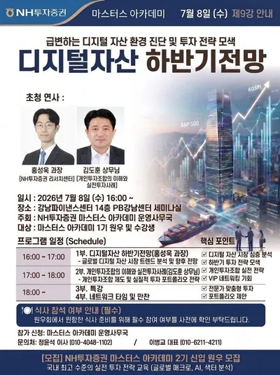 NH투자증권 프리미어블루 강남센터, VIP 대상 ‘마스터스 아카데미 1기’ 9강 개최