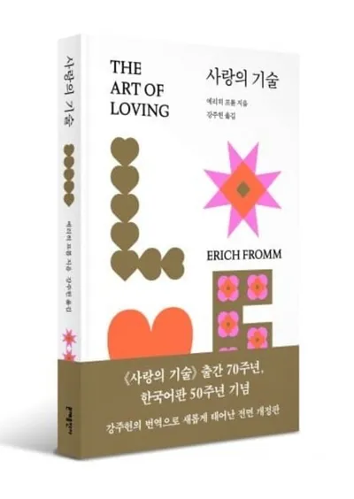 사랑은 감정이 아닌 기술이다… 에리히 프롬 ‘사랑의 기술’ 전면 개정판 출간