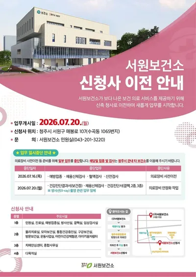 ‘청사 이전’ 청주서원보건소, 16일·20일 일부 업무 중단
