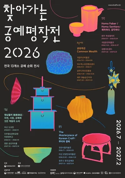 공예가 일상 속으로, ‘찾아가는 공예 명작전’ 전국 순회 개막