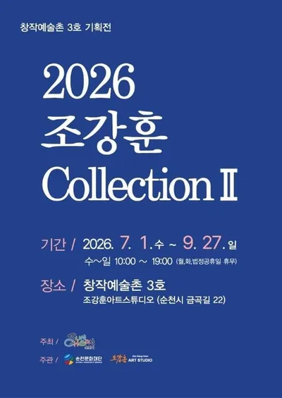 순천문화재단, ‘2026 조강훈 컬렉션Ⅱ’ 개최