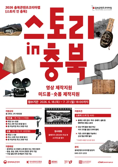 충북의 설화·역사, K-콘텐츠 영상으로! 충북콘텐츠코리아랩, 1억 9천만 원 규모‘스토리 인 충북’공모
