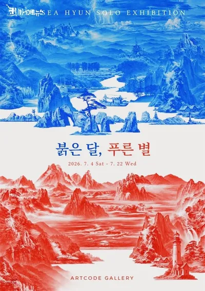 《붉은 달, 푸른 별》   이세현 개인전 - 붉은 산수와 푸른 산수