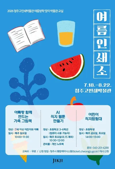 청주고인쇄박물관, 여름방학 박물관 교실 ‘여름인쇄소’ 운영