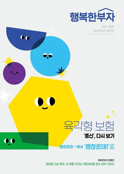 [KAN:신간 미리보기]건강 여행 잡지 "행복한 부자" VOL 250 AUGUST 2026, 구독하기 좋은 8월호 기대되네