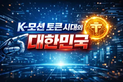 [조선규 칼럼] K-모션 토큰 시대의 대한민국