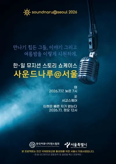 한일 뮤지션 콘서트 ‘사운드나루@서울 2026’, 7월 17일 서교스퀘어에서 펼쳐진다