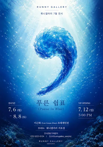 이근화 초대 개인전 ‘푸른 쉼표’…푸른 바다에서 만나는 일상의 휴식