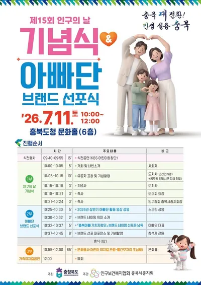 충북도, ‘제15회 인구의 날 기념식’ 개최