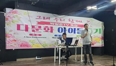 다문화가정 아동 돕기 자선콘서트 '그래 우리 함께..' 성황리 마무리