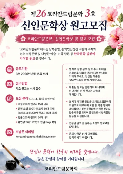 2026년 코리안드림문학 제3호 신인문학상 공모 및 원고 모집