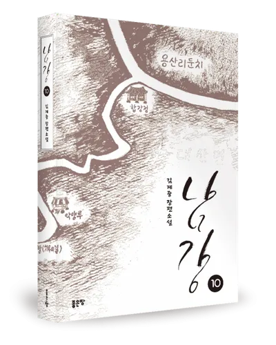 [대하소설] 김계중 작가  대장정의 마침표… 장편소설 ‘남강’ 10부작 완간