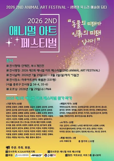 2026 제2회 애니멀 아트 페스티벌 개최