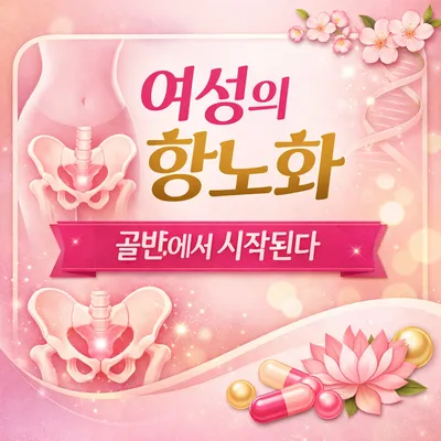 [닥터휘의 K-메디 건강미학 47] 여성의 진정한 항노화는 얼굴이 아니라 골반에서 시작된다