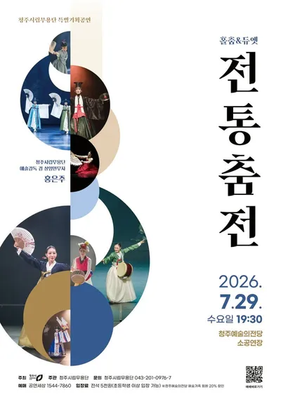 청주시립무용단, 전통춤 공연 ‘홀춤 & 듀엣 전통춤전’ 개최