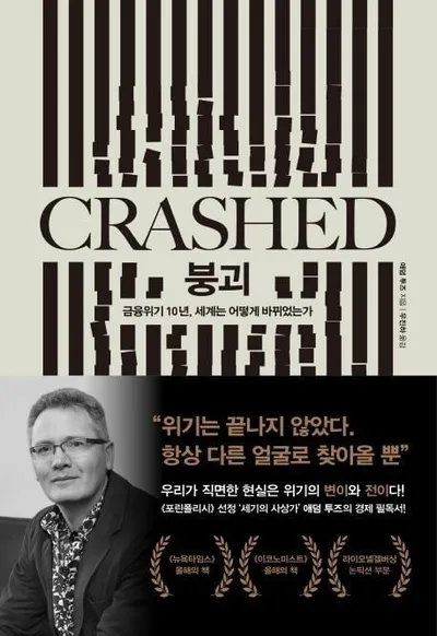 [효산책다락 79] 애덤 투즈(Adam Tooze)의 『붕괴』