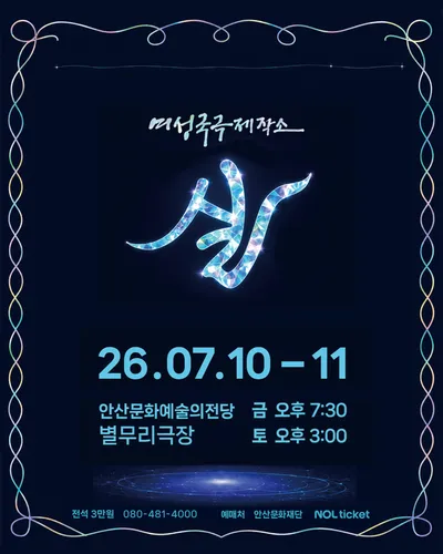 여성국극제작소 신작 ‘실’, 전회 전석 매진 성황리 폐막
