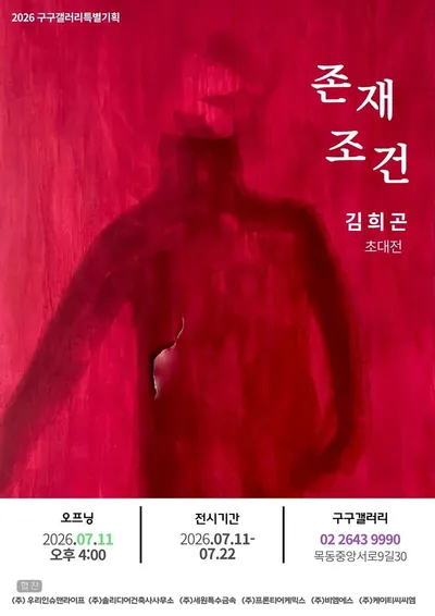 인간의 존재조건을 그리다 - 김희곤 초대전 서울 목동 구구갤러리서