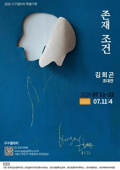 김희곤 초대전 ‘존재 조건’, 서울 목동 구구갤러리서 개최