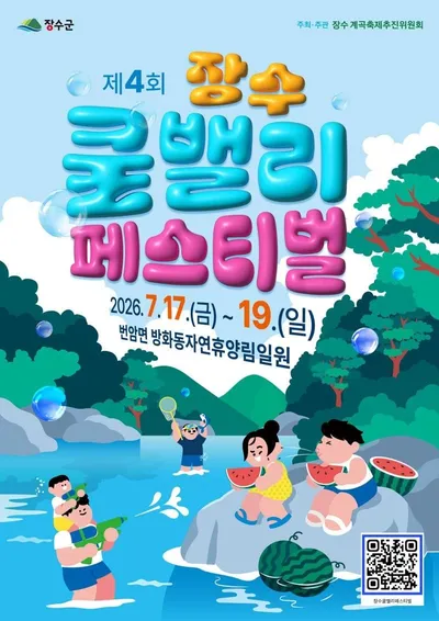 [KAN] 전북 장수군 여름축제 '장수쿨밸리페스티벌' 오는 7월 17일 개막